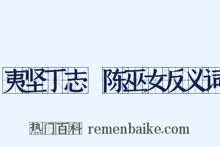夷坚丁志·陈巫女反义词是什么意思的图片